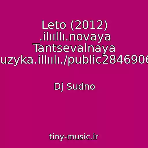 کاور آهنگ Leto (2012) .ilııllı.novaya Tantsevalnaya Muzyka.illıılı./public28469067 از Dj Sudno