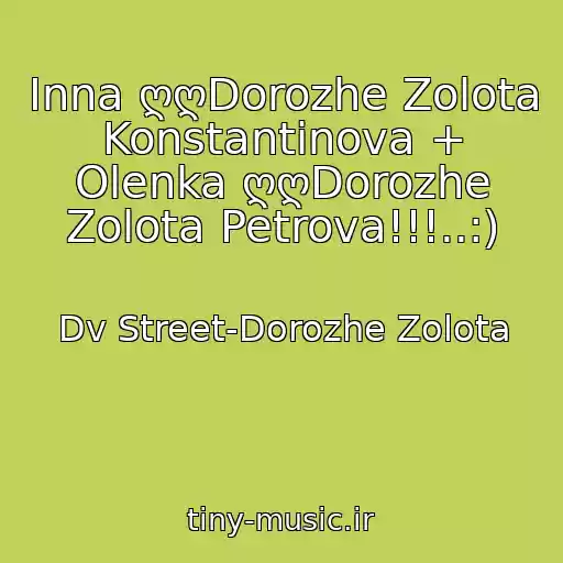 کاور آهنگ Inna ღღDorozhe Zolota Konstantinova + Olenka ღღDorozhe Zolota Petrova!!!..:) از Dv Street-Dorozhe Zolota