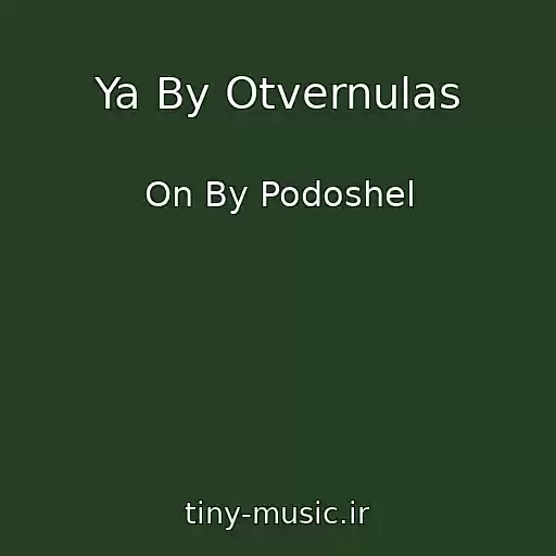کاور آهنگ Ya By Otvernulas از On By Podoshel