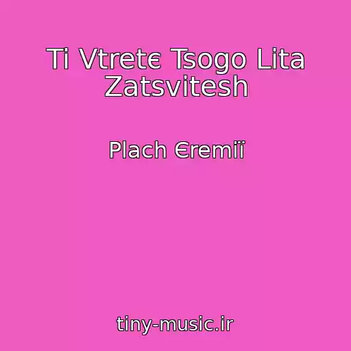 کاور آهنگ Ti Vtretє Tsogo Lіta Zatsvitesh از Plach Єremії