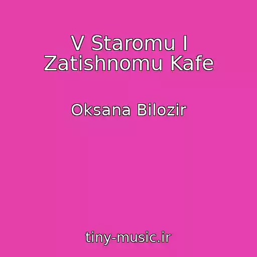 کاور آهنگ V Staromu І Zatishnomu Kafe از Oksana Bіlozіr