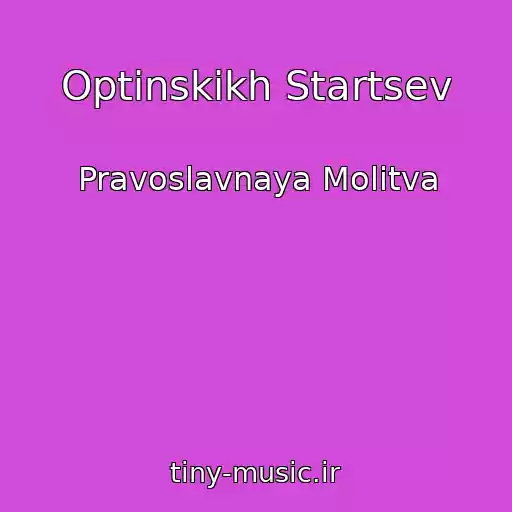 کاور آهنگ Optinskikh Startsev از Pravoslavnaya Molitva