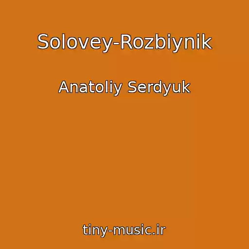 کاور آهنگ Solovey-Rozbiynik از Anatolіy Serdyuk