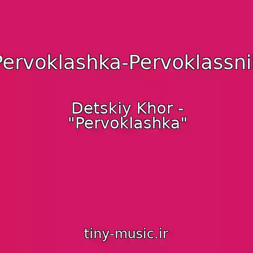کاور آهنگ Pervoklashka-Pervoklassnik از Detskiy Khor - "Pervoklashka"