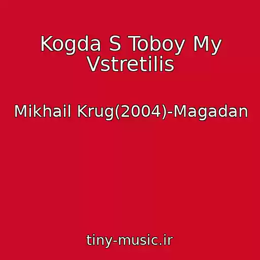 کاور آهنگ Kogda S Toboy My Vstretilis از Mikhail Krug(2004)-Magadan