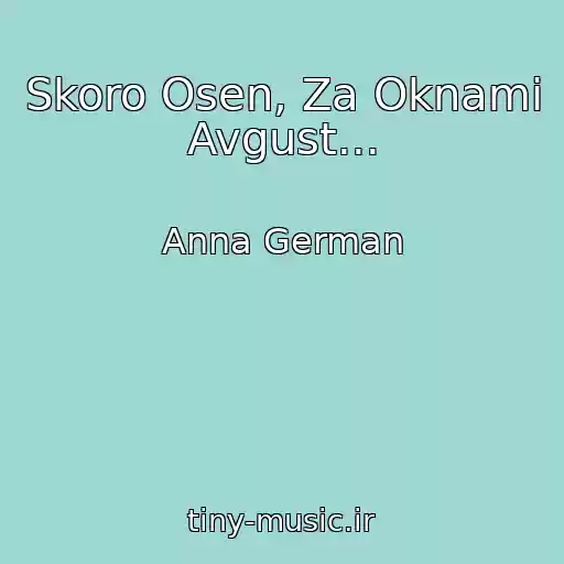 کاور آهنگ Skoro Osen, Za Oknami Avgust... از Anna German