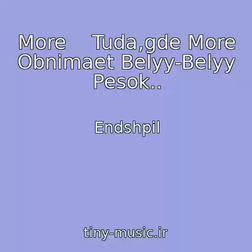 کاور آهنگ More    Tuda,gde More Obnimaet Belyy-Belyy Pesok.. از Endshpil