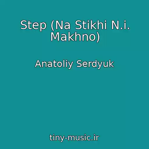 کاور آهنگ Step (Na Stikhi N.i. Makhno) از Anatolіy Serdyuk