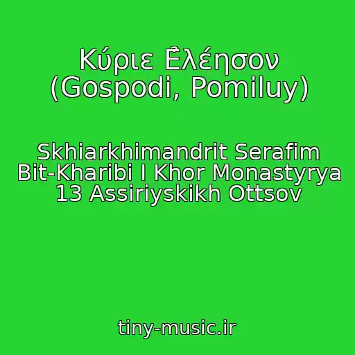 کاور آهنگ Κύριε Ε̉λέησον (Gospodi, Pomiluy) از Skhiarkhimandrit Serafim Bit-Kharibi I Khor Monastyrya 13 Assiriyskikh Ottsov