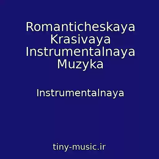 کاور آهنگ Romanticheskaya Krasivaya Instrumentalnaya Muzyka از Instrumentalnaya