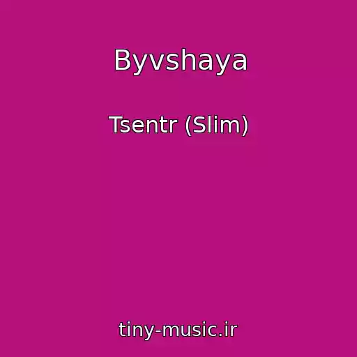کاور آهنگ Byvshaya از Tsentr (Slim)