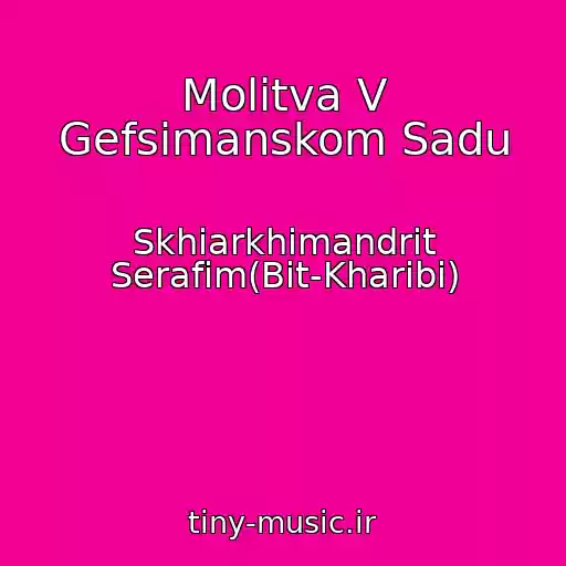 کاور آهنگ Molitva V Gefsimanskom Sadu از Skhiarkhimandrit Serafim(Bit-Kharibi)