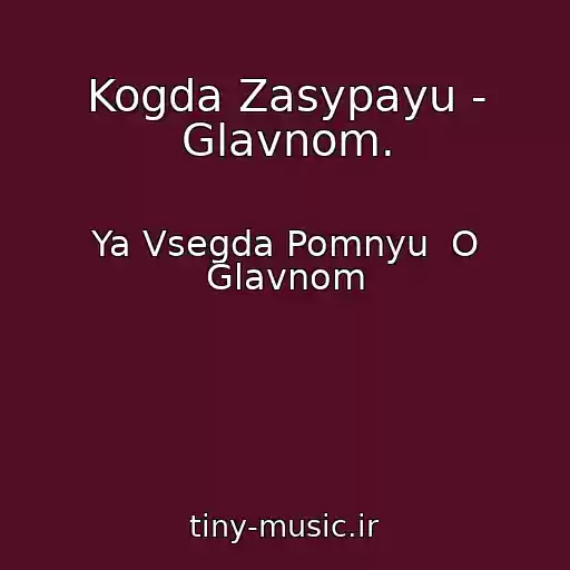 کاور آهنگ Kogda Zasypayu - Glavnom. از Ya Vsegda Pomnyu  O Glavnom