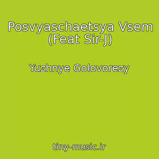 کاور آهنگ Posvyaschaetsya Vsem (Feat Sir-J) از Yuzhnye Golovorezy