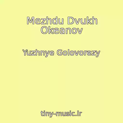 کاور آهنگ Mezhdu Dvukh Okeanov از Yuzhnye Golovorezy