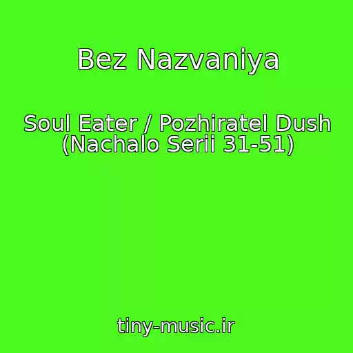 کاور آهنگ Bez Nazvaniya از Soul Eater / Pozhiratel Dush (Nachalo Serii 31-51)