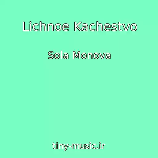 کاور آهنگ Lichnoe Kachestvo از Sola Monova