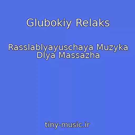 کاور آهنگ Glubokiy Relaks از Rasslablyayuschaya Muzyka Dlya Massazha