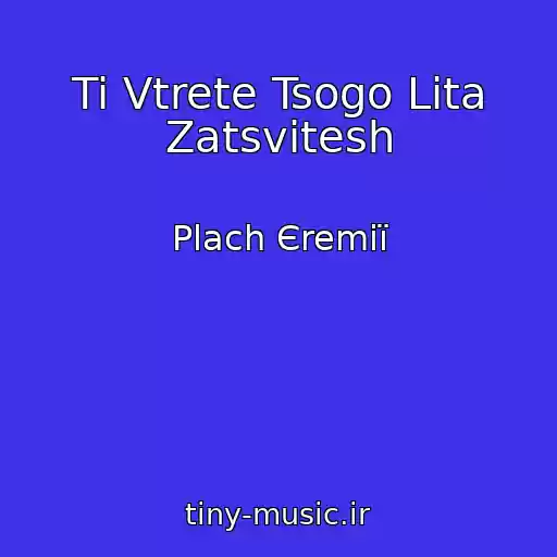 کاور آهنگ Ti Vtrete Tsogo Lіta Zatsvіtesh از Plach Єremії
