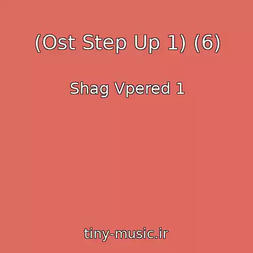 کاور آهنگ (Ost Step Up 1) (6) از Shag Vpered 1