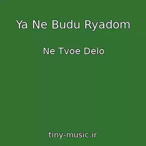 کاور آهنگ Ya Ne Budu Ryadom از Ne Tvoe Delo