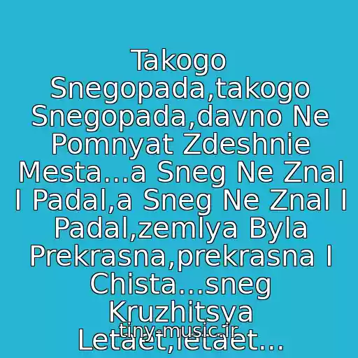 کاور آهنگ Takogo Snegopada,takogo Snegopada,davno Ne Pomnyat Zdeshnie Mesta...a Sneg Ne Znal I Padal,a Sneg Ne Znal I Padal,zemlya Byla Prekrasna,prekrasna I Chista...sneg Kruzhitsya Letaet,letaet... از Sneg Kruzhitsya Letaet,letaet