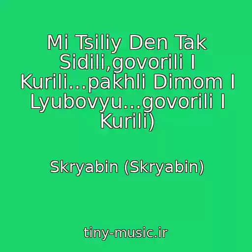 کاور آهنگ Mi Tsіliy Den Tak Sidіli,govorili І Kurili...pakhli Dimom І Lyubovyu...govorili І Kurili) از Skryabіn (Skryabin)