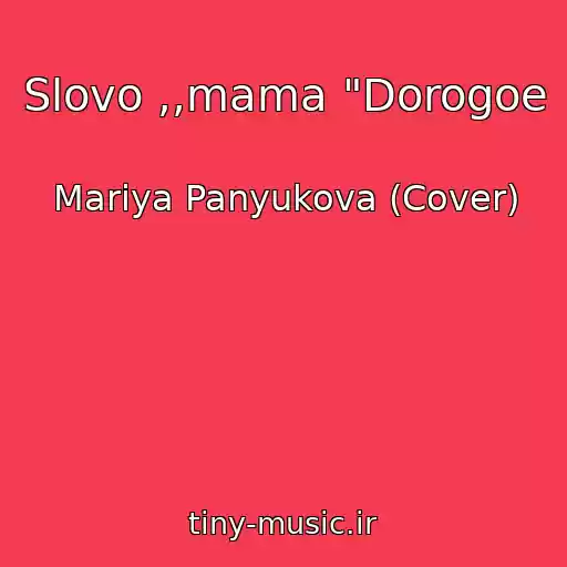 کاور آهنگ Slovo ,,mama "Dorogoe از Mariya Panyukova (Cover)