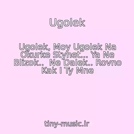 کاور آهنگ Ugolek از Ugolek, Moy Ugolek Na Okurke Stynet... Ya Ne Blizok..  Ne Dalek.. Rovno Kak I Ty Mne
