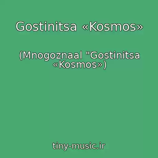کاور آهنگ Gostinitsa «Kosmos» از (Mnogoznaal "Gostinitsa «Kosmos»)