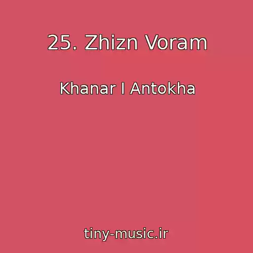 کاور آهنگ 25. Zhizn Voram از Khanar I Antokha