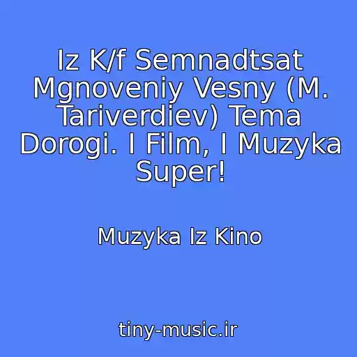 کاور آهنگ Iz K/f Semnadtsat Mgnoveniy Vesny (M. Tariverdiev) Tema Dorogi. I Film, I Muzyka Super! از Muzyka Iz Kino