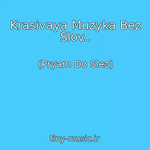 کاور آهنگ Krasivaya Muzyka Bez Slov.. از (Pryam Do Slez)