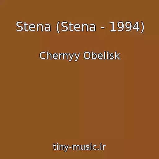 کاور آهنگ Stena (Stena - 1994) از Chernyy Obelisk
