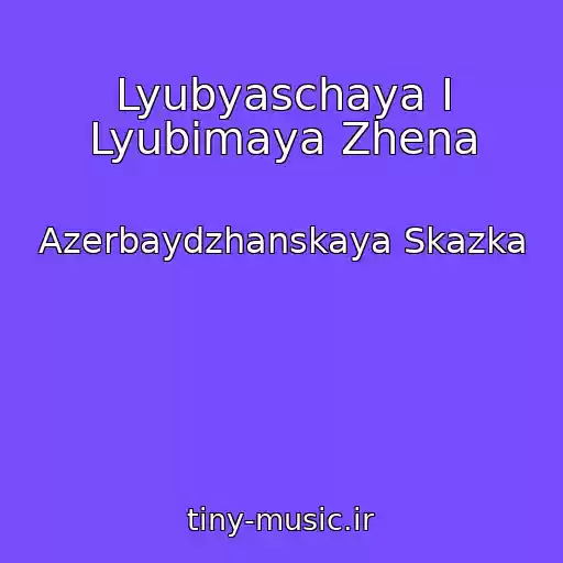 کاور آهنگ Lyubyaschaya I Lyubimaya Zhena از Azerbaydzhanskaya Skazka