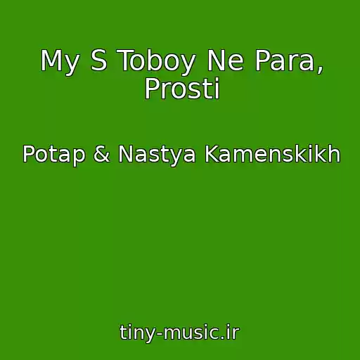 کاور آهنگ My S Toboy Ne Para, Prosti از Potap & Nastya Kamenskikh