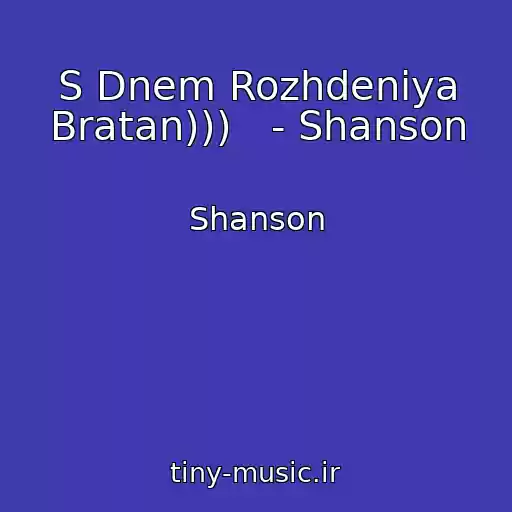 کاور آهنگ S Dnem Rozhdeniya Bratan)))   - Shanson از Shanson
