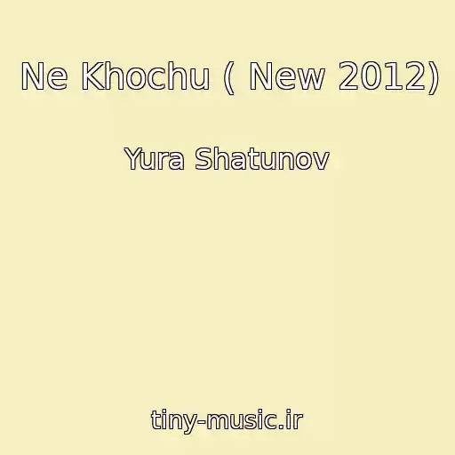 کاور آهنگ Ne Khochu ( New 2012) از Yura Shatunov