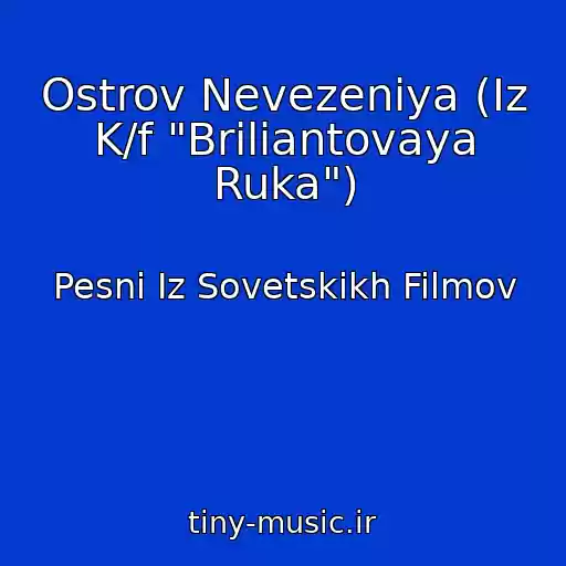 کاور آهنگ Ostrov Nevezeniya (Iz K/f "Briliantovaya Ruka") از Pesni Iz Sovetskikh Filmov