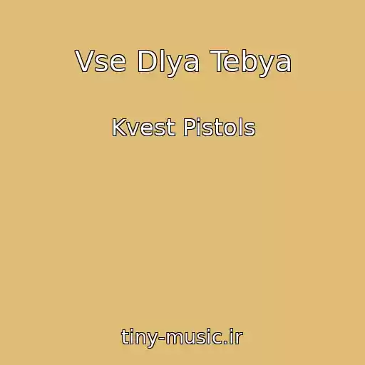 کاور آهنگ Vse Dlya Tebya از Kvest Pistols