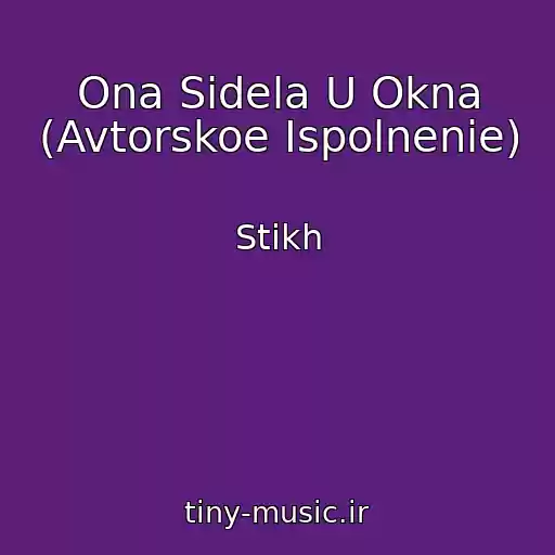 کاور آهنگ Ona Sidela U Okna (Avtorskoe Ispolnenie) از Stikh