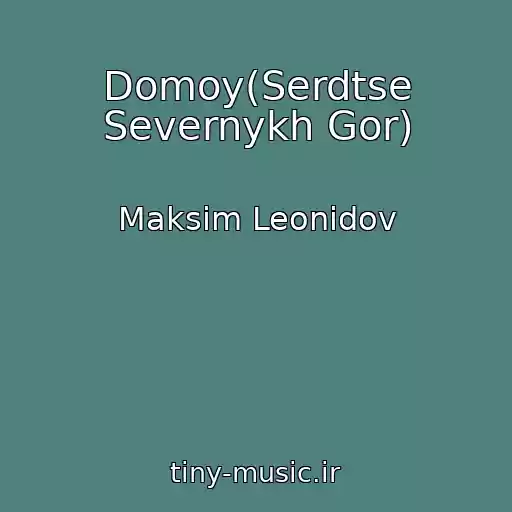 کاور آهنگ Domoy(Serdtse Severnykh Gor) از Maksim Leonidov