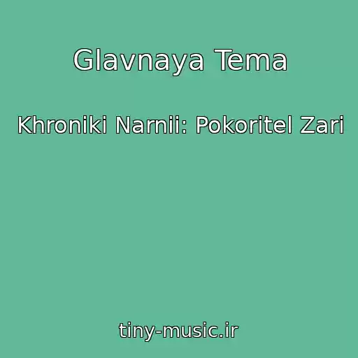 کاور آهنگ Glavnaya Tema از Khroniki Narnii: Pokoritel Zari