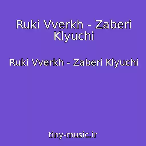 کاور آهنگ Ruki Vverkh - Zaberi Klyuchi از Ruki Vverkh - Zaberi Klyuchi