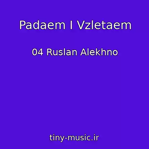 کاور آهنگ Padaem I Vzletaem از 04 Ruslan Alekhno