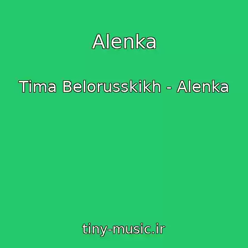 کاور آهنگ Alenka از Tima Belorusskikh - Alenka