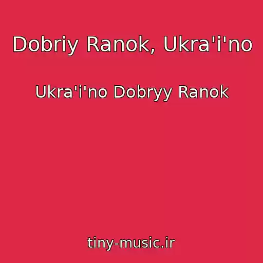 کاور آهنگ Dobriy Ranok, Ukra'i'no از Ukra'i'no Dobryy Ranok
