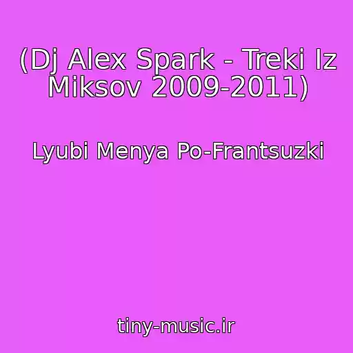 کاور آهنگ (Dj Alex Spark - Treki Iz Miksov 2009-2011) از Lyubi Menya Po-Frantsuzki