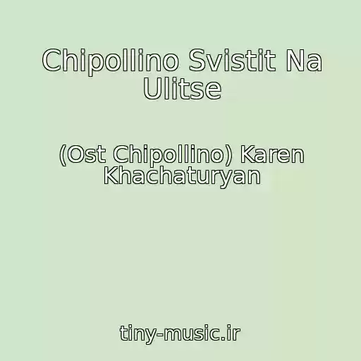 کاور آهنگ Chipollino Svistit Na Ulitse از (Ost Chipollino) Karen Khachaturyan