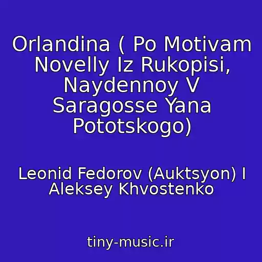 کاور آهنگ Orlandina ( Po Motivam Novelly Iz Rukopisi, Naydennoy V Saragosse Yana Pototskogo) از Leonid Fedorov (Auktsyon) I Aleksey Khvostenko